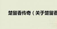 楚留香傳奇(關于楚留香傳奇的介紹)