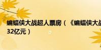 蝙蝠俠大戰超人票房(《蝙蝠俠大戰超人》內地首日票房1.32億元)
