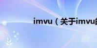 imvu(關于imvu的介紹)
