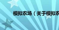 模擬農場(關于模擬農場的介紹)