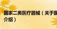 國家二類醫療器械(關于國家二類醫療器械的介紹)