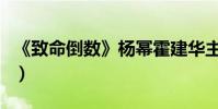 《致命倒數》楊冪霍建華主演(先導海報曝光)