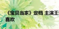 《寶貝當家》定檔 主演王詩齡深得王晶導演喜歡
