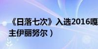 《日落七次》入選2016嘎納電影節(專訪女主伊麗努爾)