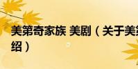 美第奇家族 美劇(關于美第奇家族 美劇的介紹)