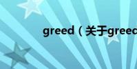 greed(關于greed的介紹)
