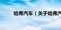 哈弗汽車(關于哈弗汽車的介紹)
