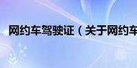 網約車駕駛證(關于網約車駕駛證的介紹)