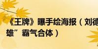 《王牌》曝手繪海報(劉德華黃曉明沈騰“三雄”霸氣合體)
