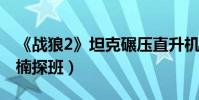 《戰狼2》坦克碾壓直升機預演(吳京媳婦謝楠探班)