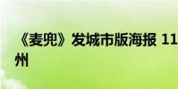 《麥兜》發城市版海報 11城全國點映首站廣州