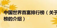 中國世界首富排行榜(關于中國世界首富排行榜的介紹)