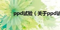 ppd試驗(關于ppd試驗的介紹)
