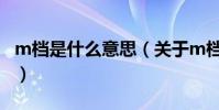 m檔是什么意思(關于m檔是什么意思的介紹)