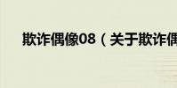 欺詐偶像08(關于欺詐偶像08的介紹)