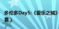 多倫多Day5:《愛樂之城》甜度超高(不落俗套)
