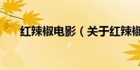 紅辣椒電影(關于紅辣椒電影的介紹)