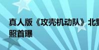 真人版《攻殼機動隊》北野武白發酷炫 定妝照首曝