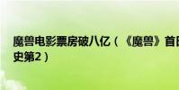 魔獸電影票房破八億(《魔獸》首日票房破3億!居內地影史第2)