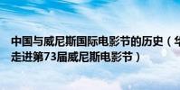 中國與威尼斯國際電影節的歷史(華語電影《你在哪》唯一走進第73屆威尼斯電影節)