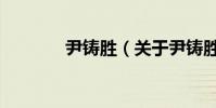 尹鑄勝(關于尹鑄勝的介紹)