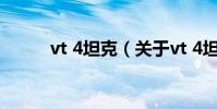 vt 4坦克(關于vt 4坦克的介紹)