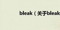 bleak(關于bleak的介紹)