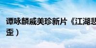 譚詠麟戚美珍新片《江湖悲劇》熱吻(親到嘴歪)