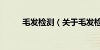 毛發檢測(關于毛發檢測的介紹)