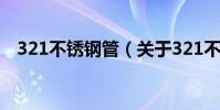 321不銹鋼管(關于321不銹鋼管的介紹)