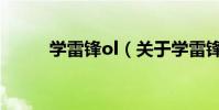 學雷鋒ol(關于學雷鋒ol的介紹)