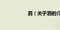 泗(關于泗的介紹)