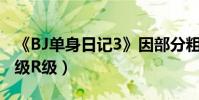 《BJ單身日記3》因部分粗口裸露場面(被定級R級)