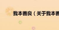 我本善良(關于我本善良的介紹)