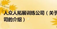 人眾人拓展訓練公司(關于人眾人拓展訓練公司的介紹)