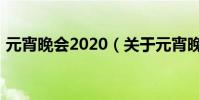 元宵晚會2020(關于元宵晚會2020的介紹)