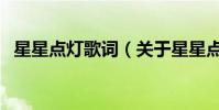 星星點燈歌詞(關于星星點燈歌詞的介紹)