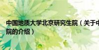 中國地質大學北京研究生院(關于中國地質大學北京研究生院的介紹)