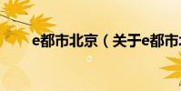 e都市北京(關于e都市北京的介紹)