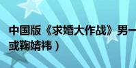中國版《求婚大作戰》男一擬請張藝興(女一或鞠婧祎)