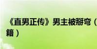 《直男正傳》男主被掰彎(與嫩模分享美胸秘籍)