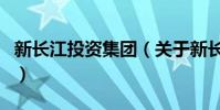 新長江投資集團(關于新長江投資集團的介紹)