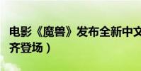 電影《魔獸》發布全新中文版海報(重要人物齊登場)