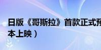 日版《哥斯拉》首款正式預告曝光(7月29日本上映)