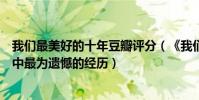 我們最美好的十年豆瓣評分(《我們的十年》主創講述十年中最為遺憾的經歷)