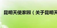 昆明天使家園(關于昆明天使家園的介紹)