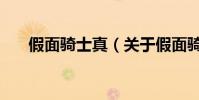 假面騎士真(關于假面騎士真的介紹)