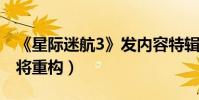 《星際迷航3》發內容特輯(林詣彬透露故事將重構)
