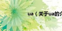 ua(關于ua的介紹)