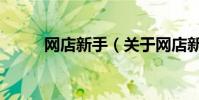 網店新手(關于網店新手的介紹)